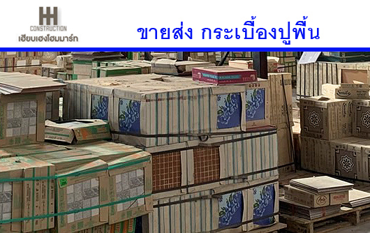 ขายส่ง-กระเบืองปูพืน-โคราช